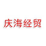 西宁庆海经贸开发有限公司