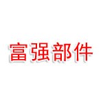 宜昌富强汽车部件有限公司