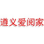 遵义爱阅家