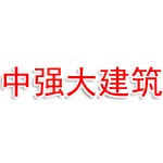 新疆中强大建筑工程有限公司