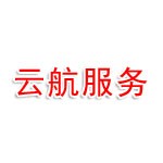 四川云航工程技术服务有限公司