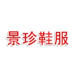 福建泉州市景珍鞋服有限公司
