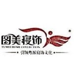 梧州市长洲区新兴图美寝饰店