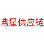 潍坊鸢星供应链有限公司