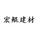 新疆宏鲲建材有限公司