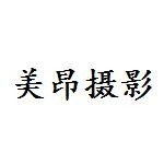 梧州市美昂摄影有限公司