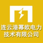连云港幂欧电力技术有限公司