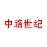 武汉中路世纪工程信息技术咨询有限公司