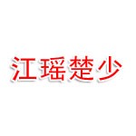 湖北江瑶楚少建筑工程有限公司
