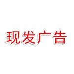 湖北现发广告有限公司
