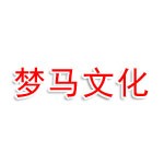 湖北省梦马文化发展有限公司