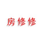 黑龙江房修修建筑修缮技术有限公司