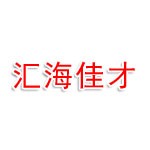 青岛汇海佳才企业管理有限公司