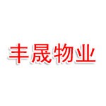 山东丰晟物业管理有限公司