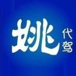 广东省姚司机代驾信息技术有限公司合肥分公司