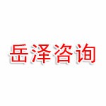 山东岳泽企业管理咨询有限公司
