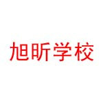 焦作旭昕职业培训学校