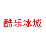 信阳市羊山新区酷乐冰城奶茶店