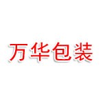 唐山市万华包装制品有限公司