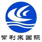江苏常利来国际货运代理有限公司