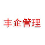 广西丰企项目管理有限公司