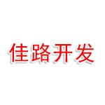 黑龙江省佳路高科技开发有限公司