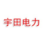 晋城宇田电力工程有限公司