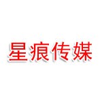 济宁星痕传媒科技有限公司