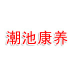 安顺潮池康养服务有限公司