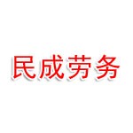 衢州民成劳务有限公司