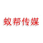 济宁市蚁帮文化传媒有限公司