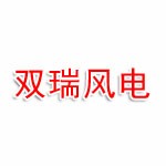 双瑞风电