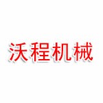 桥西区沃程机械设备销售中心