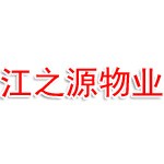 长治江之源物业管理有限公司