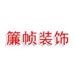 江西簾帧装饰设计工程有限公司