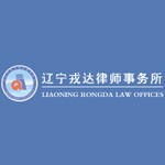 辽宁戎达律师事务所