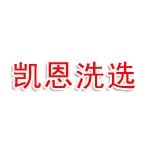 平顶山市凯恩洗选科技有限公司