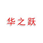 商丘市华之跃建材有限公司