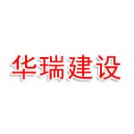 湖南华瑞建设有限公司长沙分公司