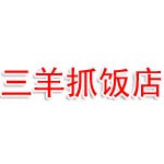 布尔津县三羊抓饭店
