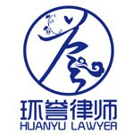 北京环誉律师事务所