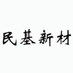 河南民基新型建材有限公司