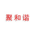 山西聚和谐工程技术有限公司