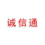 山西诚信通咨询设计有限公司
