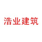 上海浩业建筑工程发展有限公司