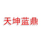 湖北天坤蓝鼎人力资源有限公司
