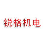 桂林市锐格机电设备有限责任公司