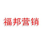 桂林市福邦营销策划有限公司