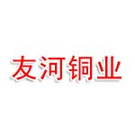安徽友河铜业有限公司
