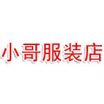 丛台区小哥服装店